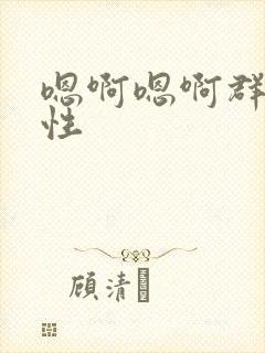 嗯啊嗯啊群奸双性封面