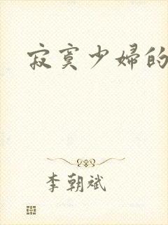 寂寞少妇的诱惑