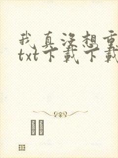 我真没想重生啊txt下载下载封面