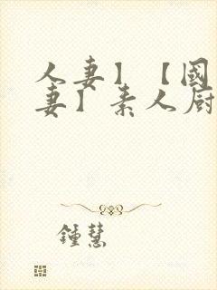 人妻】【国产人妻】素人厨房女仆