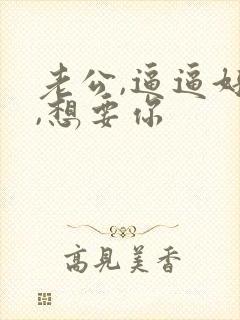 老公,逼逼好痒,想要你