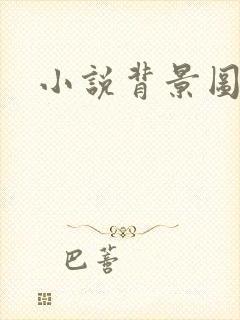 小说背景图封面