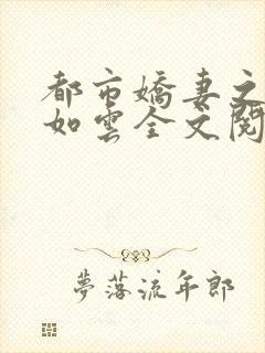 都市娇妻之美女如云全文阅读小说