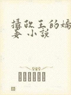 摄政王的娇媚宠妾 小说封面