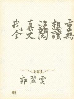 我真没想重生啊全文阅读无删减