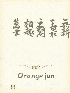 万相之王无弹窗笔趣阁最新封面