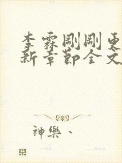 李霖刚刚更新最新章节全文阅读