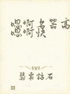 嗯啊名器高潮h嗯啊快