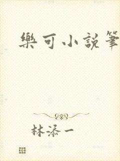 乐可小说笔趣阁封面