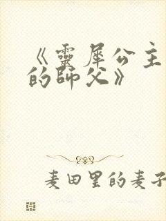 《灵犀公主和她的师父》