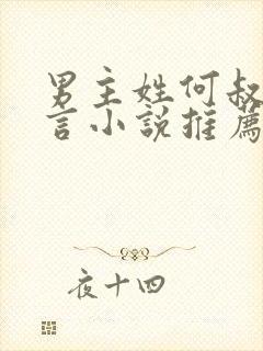 男主姓何叔嫂古言小说推荐