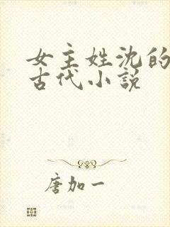 女主姓沈的重生古代小说