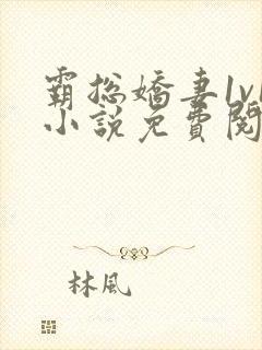 霸总娇妻1v1小说免费阅读