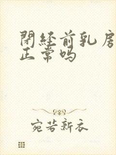 闭经前乳房胀痛正常吗封面