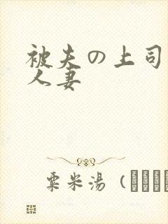 被夫の上司侵犯人妻