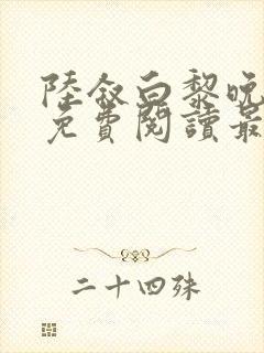 陆叙白黎晚全文免费阅读最新章节更封面