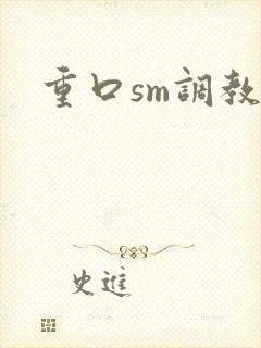重口sm调教文