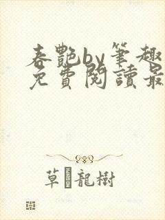 春艳by笔趣阁免费阅读最新章节