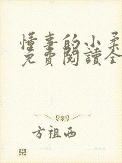 懂事的小柔小说免费阅读全文最新章节