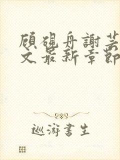 顾砚舟谢芸琛全文最新章节免费阅读