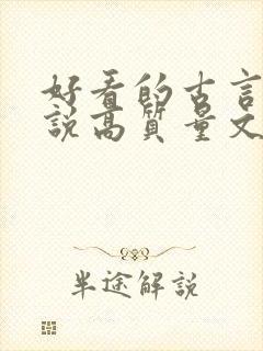 好看的古言情小说高质量文笔好