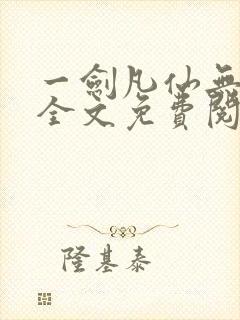 一剑凡仙无弹窗全文免费阅读