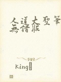 人道大圣笔趣阁无错版封面