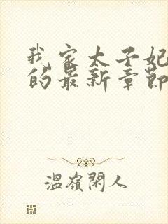 我家太子妃超凶的最新章节封面