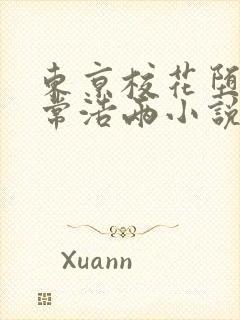 东京校花堕落日常浩两小说最新章节