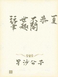 玩世不恭夏致远笔趣阁