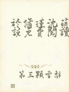 于修瑾沈萌萌小说免费阅读笔趣阁第一章