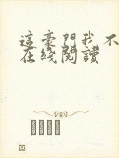 这豪门我不嫁了在线阅读