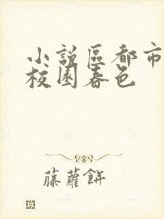 小说区都市激情校园春色