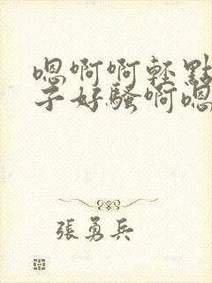 嗯啊啊轻点操奶子好骚啊嗯哼封面