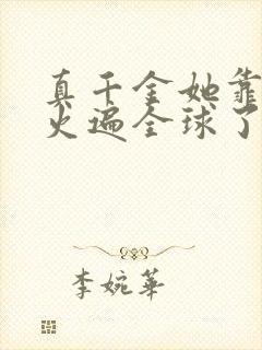 真千金她靠算卦火遍全球了免费阅读