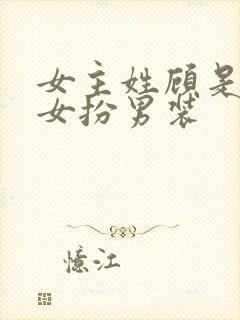 女主姓顾是世子女扮男装