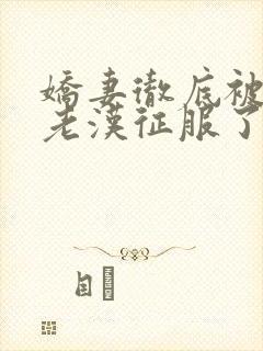 娇妻彻底被门卫老汉征服了