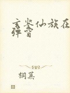 玄鉴仙族在线无弹窗