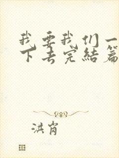 我要我们一直爱下去完结篇免费阅读封面