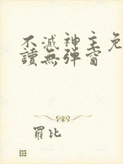 不灭神主免费阅读无弹窗封面
