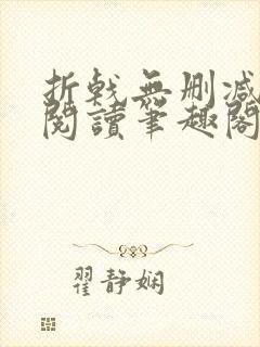 折戟无删减全文阅读笔趣阁