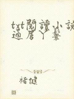 txt阅读小说通房丫鬟