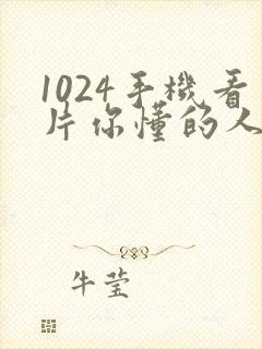 1024手机看片你懂的人妻