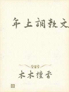 年上调教文h