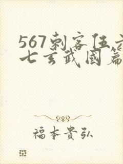 567刺客伍六七玄武国篇