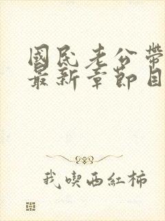 国民老公带回家最新章节目录