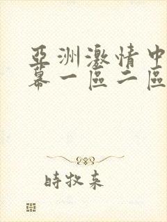 亚洲激情中文字幕一区二区