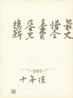 杨辰秦惜最快更新免费全文阅