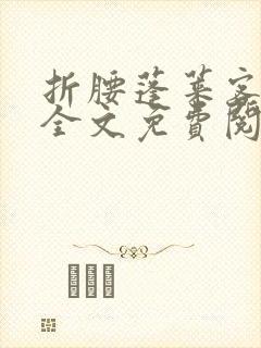 折腰蓬莱客免费全文免费阅读