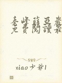 秦峰薛亚岩小说免费阅读最新章节